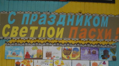 Праздник Святой Пасхи в школе пос. Радовицкий