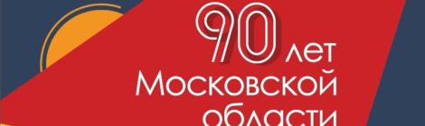 К 90-летию Московской области