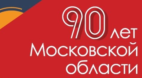 К 90-летию Московской области