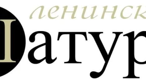 Встреча с главным редактором газеты "Ленинская Шатура"