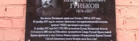 Установка памятной таблички на стене Пятницкого храма с. Туголес