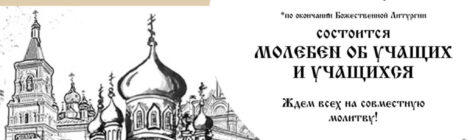 МОЛЕБЕН НА НАЧАЛО НОВОГО УЧЕБНОГО ГОДА