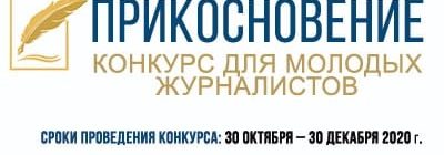 Прикосновение. Конкурс для молодых журналистов