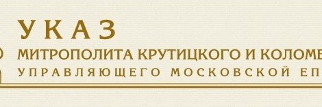 Указ о смене руководства Шатурского благочиния